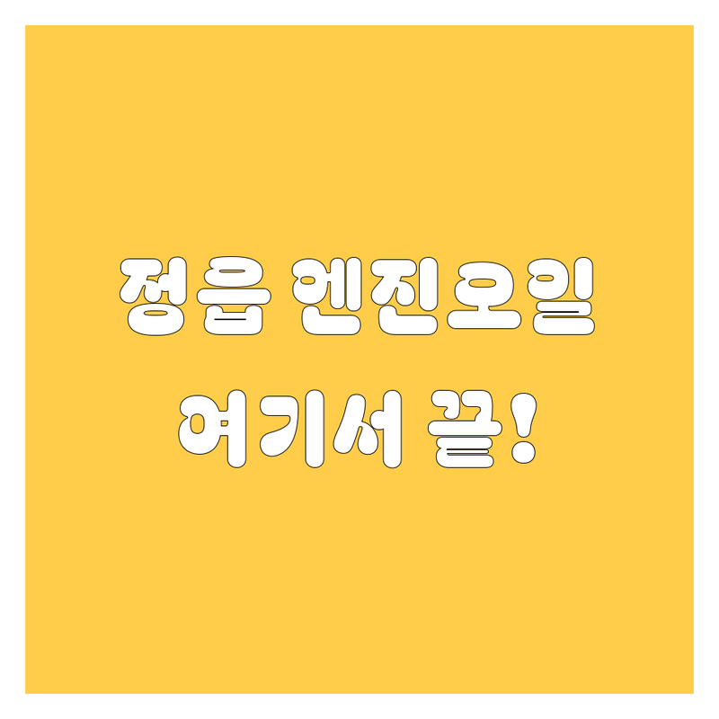 정읍시 엔진오일 교환, 어디서 할지 고민돼? 내돈내산 솔직 후기로 추천하는 곳! | 합리적인 가격에 꼼꼼한 정비, 국산차 수입차 다 되는 곳 | 엔진오일 교체 주기, 비용, 잘하는 곳 찾는 팁까지