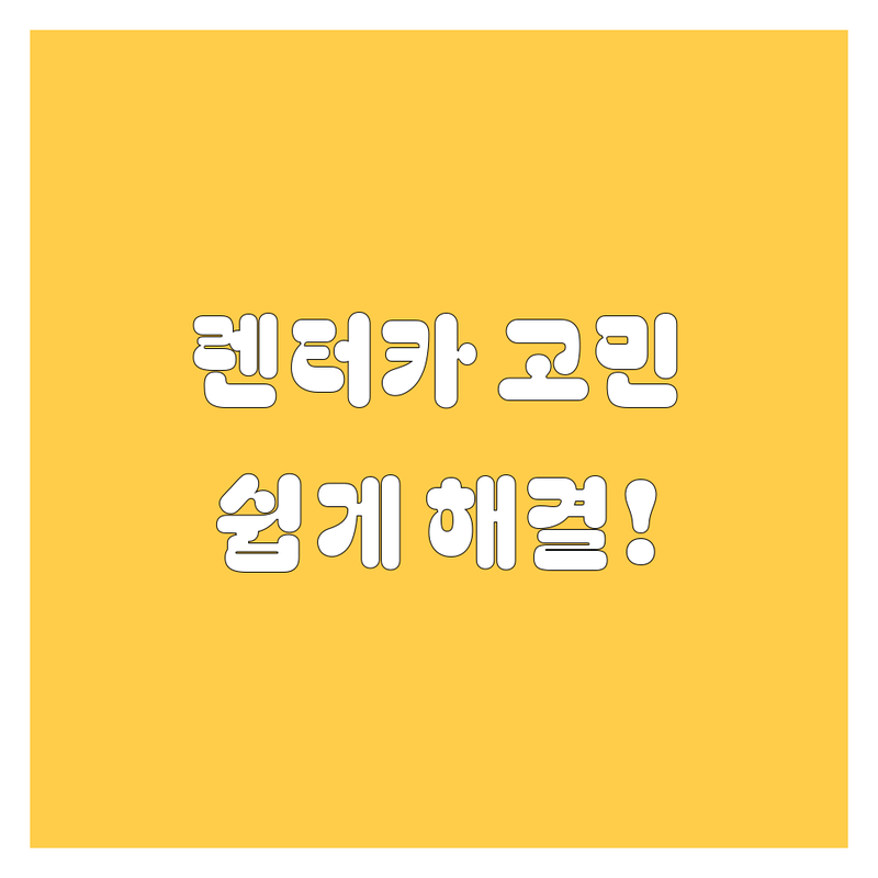 렌터카 고민 해결! 충남 홍성, 당진, 보령 렌터카 솔루션 | 전문가가 알려주는 선택 팁