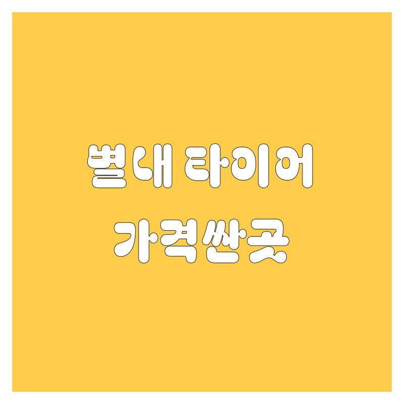 남양주 별내 타이어 교체 저렴한 곳 업체 추천 | 타이어 가격 비용 싼 곳 잘하는 곳 | 휠 펑크 수리 얼라인먼트 | 국산 수입 타이어 전문점 할인 | 무료 점검 빠른 서비스 친절한 곳