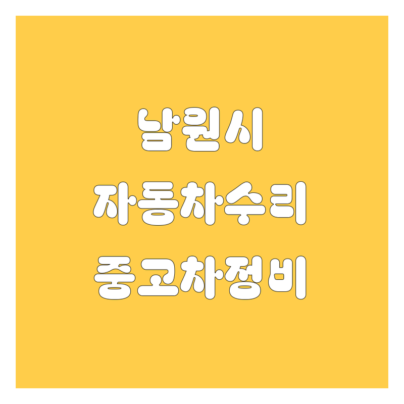 남원시 자동차 저렴한 곳 가격싼 곳 업체 추천 | 자동차 수리 비용 가격 잘하는 곳 | 중고차 주유소 세차 정비 | 사고차 노후차 매입 | 타이어 엔진오일 배터리