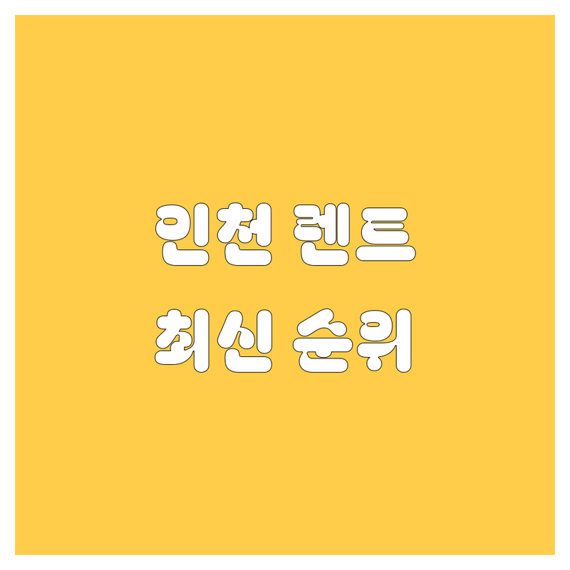 인천 렌터카 베스트 선택 | 2025년 최신 순위 정리