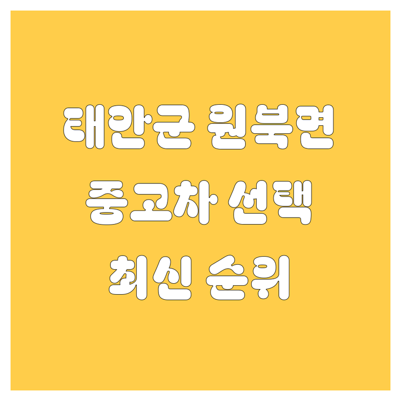 태안군 원북면 중고차 베스트 선택 | 2024-2025 최신 순위 정리