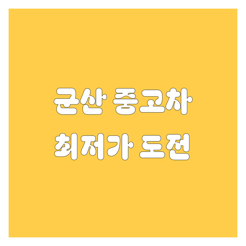 군산 자동차 시트 썬팅 중고차 매매 저렴한 곳 가격 싼곳 업체 추천 | 자동차 시트 썬팅 중고차 가격 비용 잘하는 곳 | 열선 통풍 시트교체 블랙박스 신차패키지 중고차매입 중고차판매 | PPF 유리막코팅 가죽코팅 | 친절한 주차편한 매장넓은