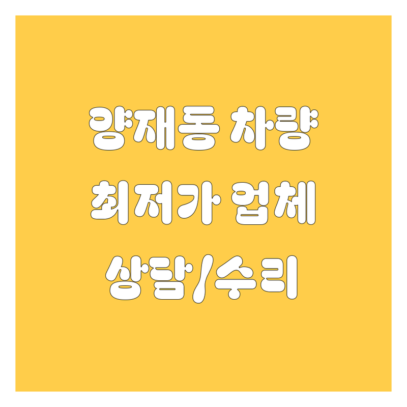 양재동 자동차 업체 추천 | 카오디오 세차 BMW 전시장 현대자동차 | 가격 저렴한 곳 비용 잘하는 곳 | 스피커튜닝 방음 블랙박스 | 노터치세차 자동세차 | 신차 중고차 상담 | 방문수리 주차가능