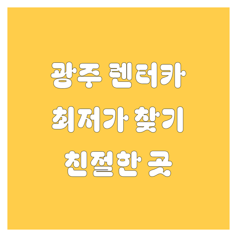 광주 렌터카 저렴한 곳 가격싼 곳 업체 추천 | 렌트카 비용 가격 잘하는 곳 | 승용차 승합차 수입차 렌트 사고대차 보험대차 딜리버리 서비스 | 단기렌트 장기렌트 24시간렌트 무제한km | 후기 좋은 곳 가격비교 최저가 편리한예약 친절한서비스