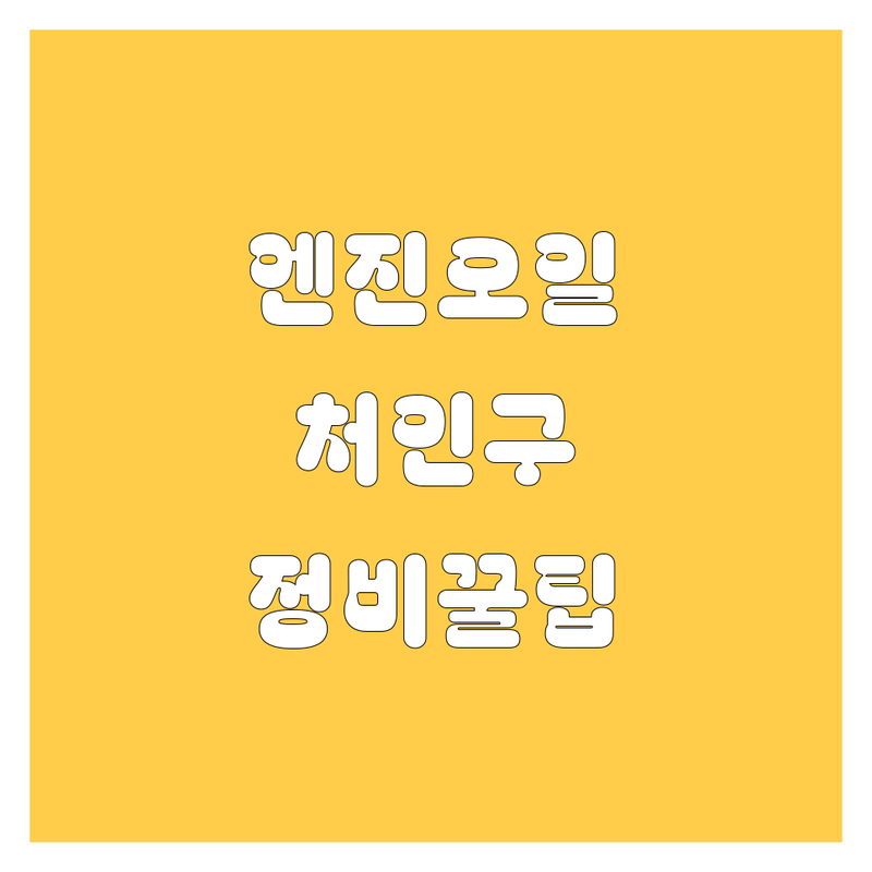 용인시 처인구 엔진오일 고민 해결! 용인시 처인구 자동차 정비 솔루션 | 전문가가 알려주는 선택 팁