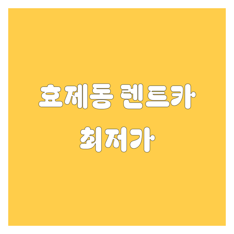 서울 종로구 효제동 렌트카 저렴한 곳 가격싼 곳 업체 추천 | 렌트카 비용 가격 잘하는 곳 | 단기 장기 월 렌트 | 수입차 국산차 자차보험 | 사고대차 출장딜리버리