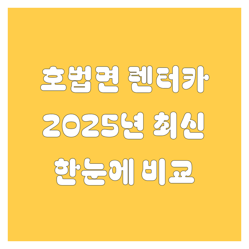 이천 호법면 렌터카 한눈에 비교 | 2025년 최신 정보 총정리