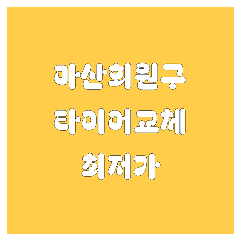 창원 마산회원구 타이어 교체 저렴한 곳 가격싼 곳 업체 추천 | 타이어 교체 비용 가격 잘하는 곳 | 펑크 수리 휠 밸런스 얼라인먼트 | 중고타이어 새타이어 출장 타이어 | 긴급 출동 24시 방문 서비스