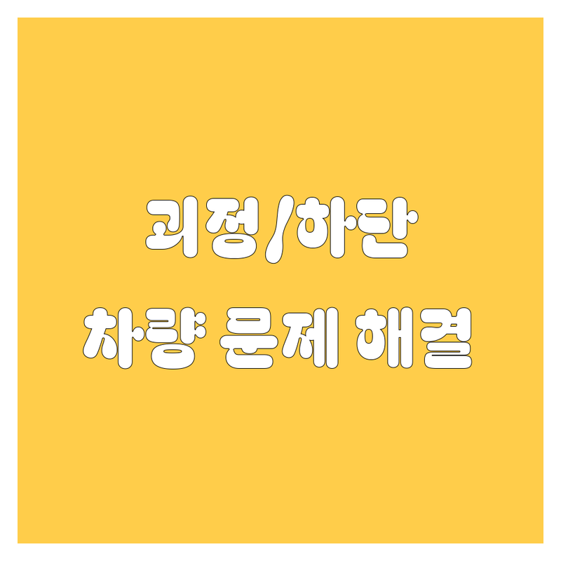 부산 사하구 괴정동/하단동 자동차 해결사 업체 추천 | 서비스별 특징 완벽 비교