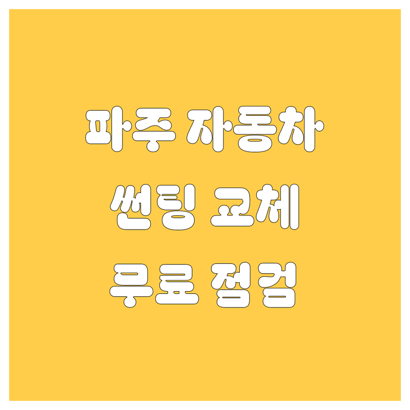파주시 파주읍 자동차 용품 타이어 부품 정비 저렴한 곳 업체 추천 | 자동차 썬팅 블랙박스 타이어 교체 수리 비용 가격 잘하는 곳 | 신차 썬팅 원격 시동 휠 밸런스 부품 판매 판금 도장 | 무료 점검 A/S 예약 가능 주말 영업 | 방문 후기 비교 선택 가이드 베스트