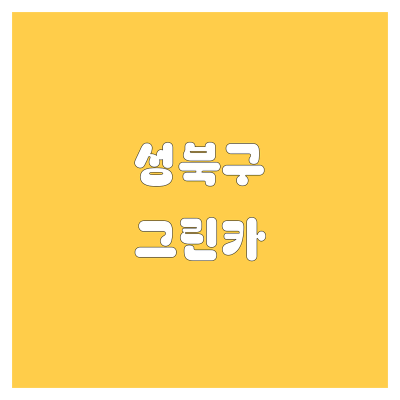 성북구 그린카 서비스 저렴한 곳 업체 추천 | 자동차 관리 비용 가격 잘하는 곳 | 방문세차 차량정비 | 엔진오일 타이어 교체 | 사고 수리 견적 비교 | 편리한 차량 관리 팁