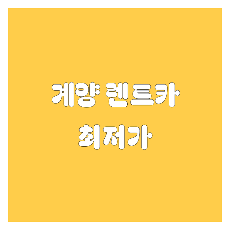 인천 계양구 렌터카 저렴한 곳 가격싼 곳 업체 추천 | 렌터카 비용 가격 잘하는 곳 | 단기렌트 장기렌트 보험대차 | 24시간 배달 회수 | 완전자차 무제한 키로수