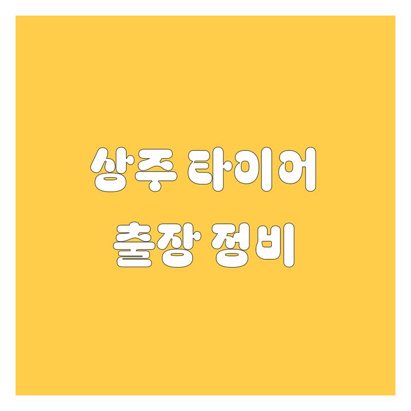 경북 상주시 타이어 휠 출장정비 저렴한 곳 가격싼 곳 업체 추천 | 자동차 타이어 펑크 배터리 교체 잘하는 곳 | 긴급 출동 24시 출장 | 빠른 견적 친절 상담 | 무료 상담