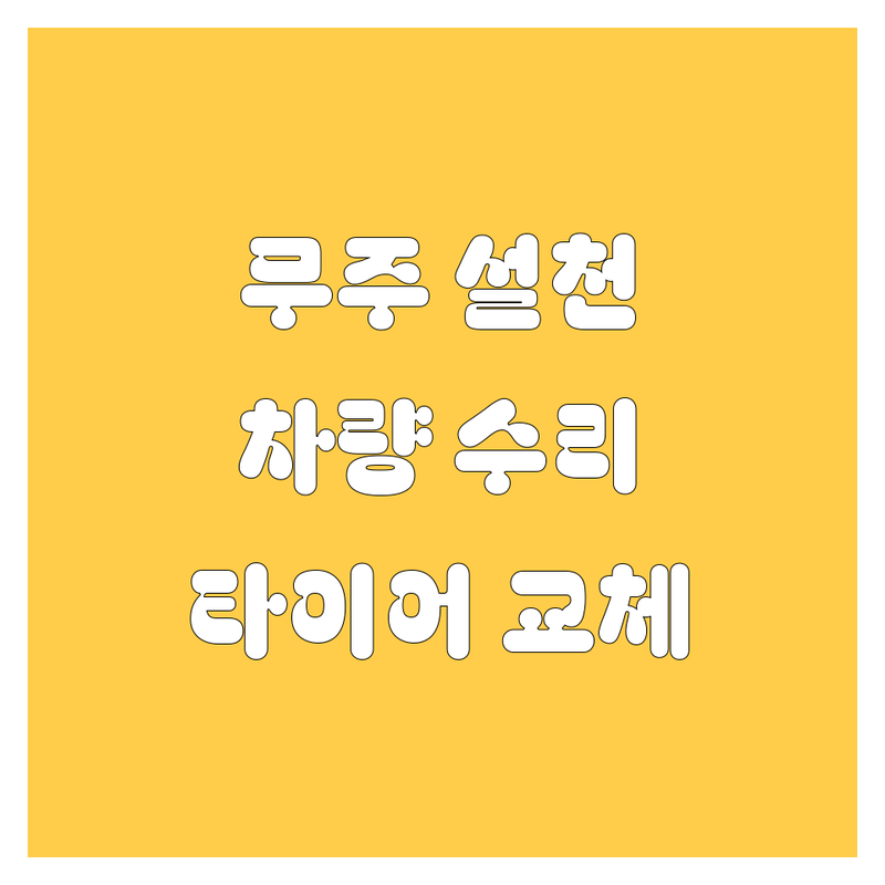 무주 설천 자동차 저렴한 곳 가격싼 곳 업체 추천 | 차량 수리 비용 가격 잘하는 곳 | 타이어 교체 주유 정비 세차 | 중고차 매매 | 긴급출동 주차 편의점