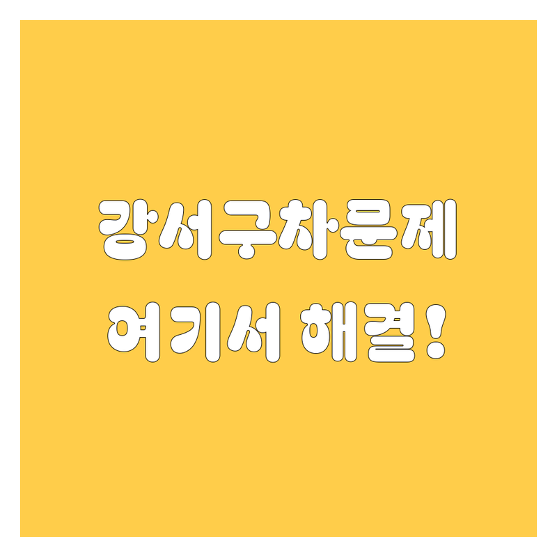 부산 강서구 자동차 문제, 어디서 해결할까? | 찐카 오너가 추천하는 BEST 솔루션!