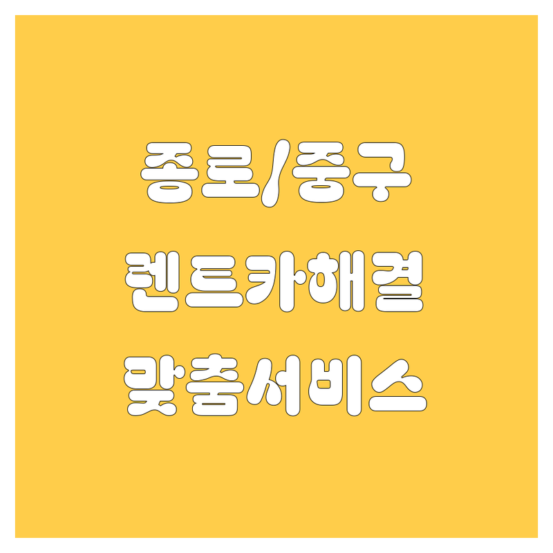 서울 종로/중구에서 렌트카 문제 끝! 믿을 수 있는 렌터카 | 맞춤형 서비스 가이드