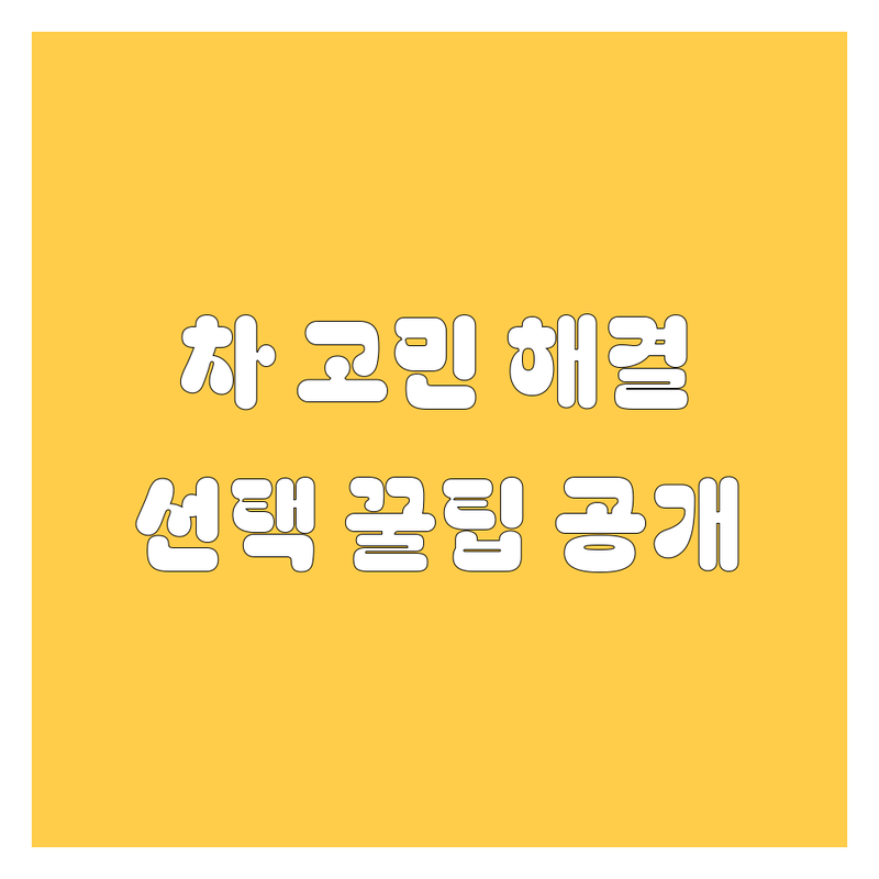 자동차 고민 해결! 부산 중구 자동차 솔루션 | 전문가가 알려주는 선택 팁