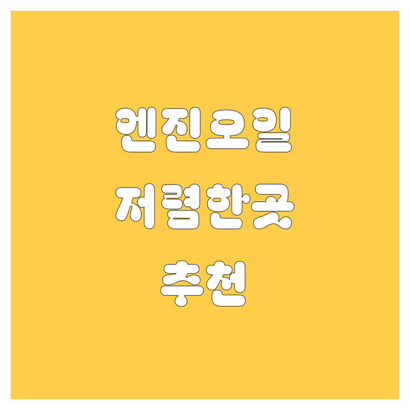 서울 엔진오일 교환 저렴한 곳 가격싼 곳 업체 추천 | 자동차 엔진오일 교체 비용 가격 잘하는 곳 | 합성 엔진오일 수입차 국산차 미션오일 | 브레이크액 부동액 냉각수 연료첨가제 | 엔진오일 전문점 정비 수리 친절 꼼꼼 빠른 예약
