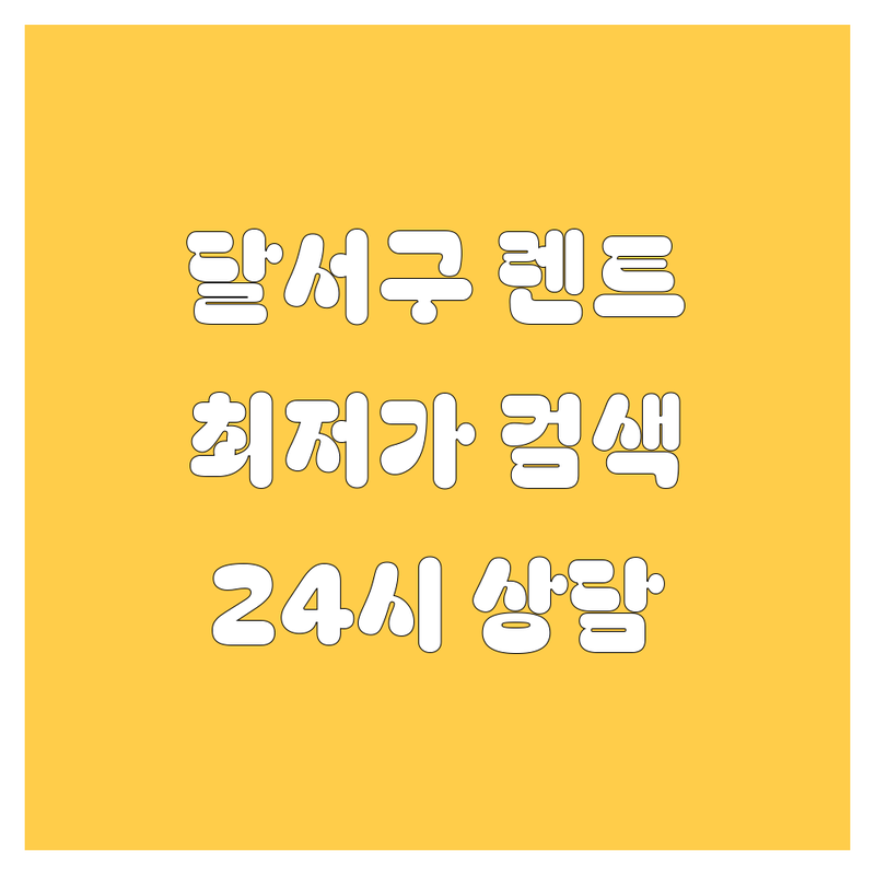 대구 달서구 렌트카 저렴한 곳 가격싼 곳 업체 추천 | 렌터카 비용 가격 잘하는 곳 | 단기렌트 장기렌트 승합차 수입차 | 완전자차 보험처리 사고대차 | 픽업 딜리버리 예약 상담 24시