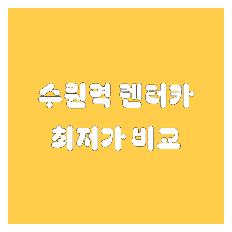 수원역 렌터카 저렴한 곳 추천 | 수원 팔달구 카니발 스타리아 렌트 비용 | 단기 장기 월 렌트 가격 | 픽업 서비스 실시간 재고 확인 | 친절하고 빠른 예약 확정 후기