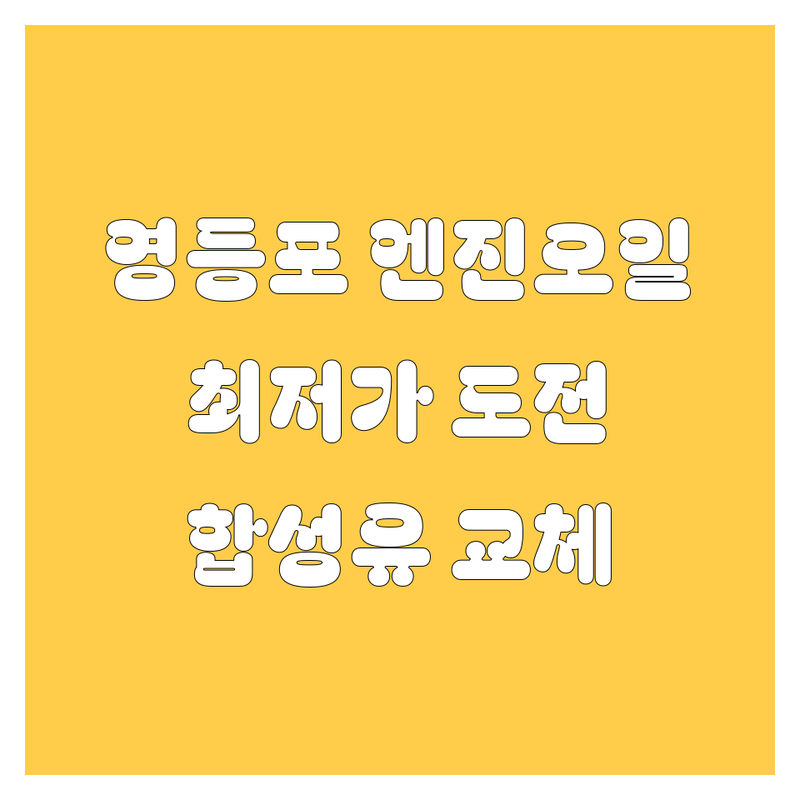 서울 영등포 엔진오일 저렴한 곳 가격싼 곳 업체 추천 | 자동차 엔진오일 교환 비용 가격 잘하는 곳 | 국산차 수입차 합성유 교체 | 오일필터 에어필터 점검 무상수거 | 방문수리 예약상담 엔진룸청소