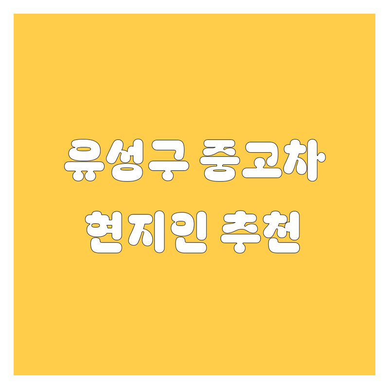 대전 유성구에서 중고차 어디로 갈까? 🚗 중고차 고민 해결! | 현지인 추천 TOP3