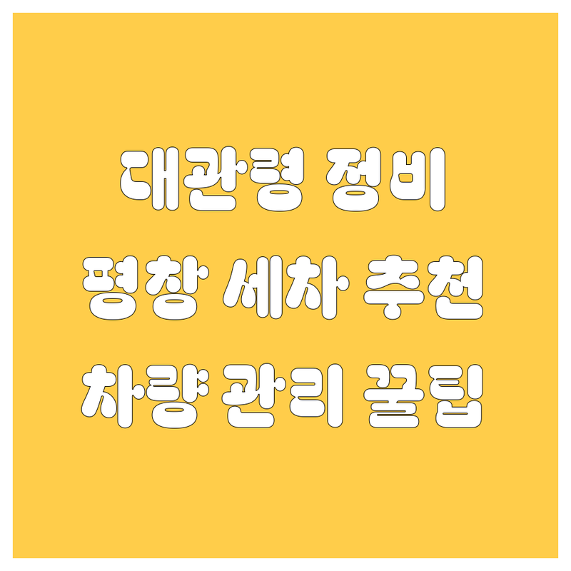 대관령면 자동차 정비 저렴한 곳 가격싼 곳 업체 추천 | 평창군 세차 비용 가격 잘하는 곳 | 엔진오일 타이어 교환 경정비 | 국산차 수입차 배터리 에어컨 정비 | 긴급출동 주유 할인 셀프세차 차량관리