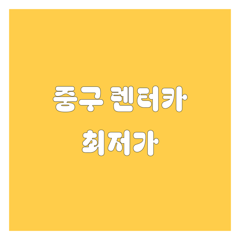서울 중구 렌터카 저렴한 곳 가격싼 곳 업체 추천 | 렌터카 비용 가격 잘하는 곳 | 단기렌트 장기렌트 신차렌트 중고차렌트 외제차렌트 | 당일예약 긴급대여 차량대여 여행렌트 | 자차보험 완전자차 최저가 비교견적