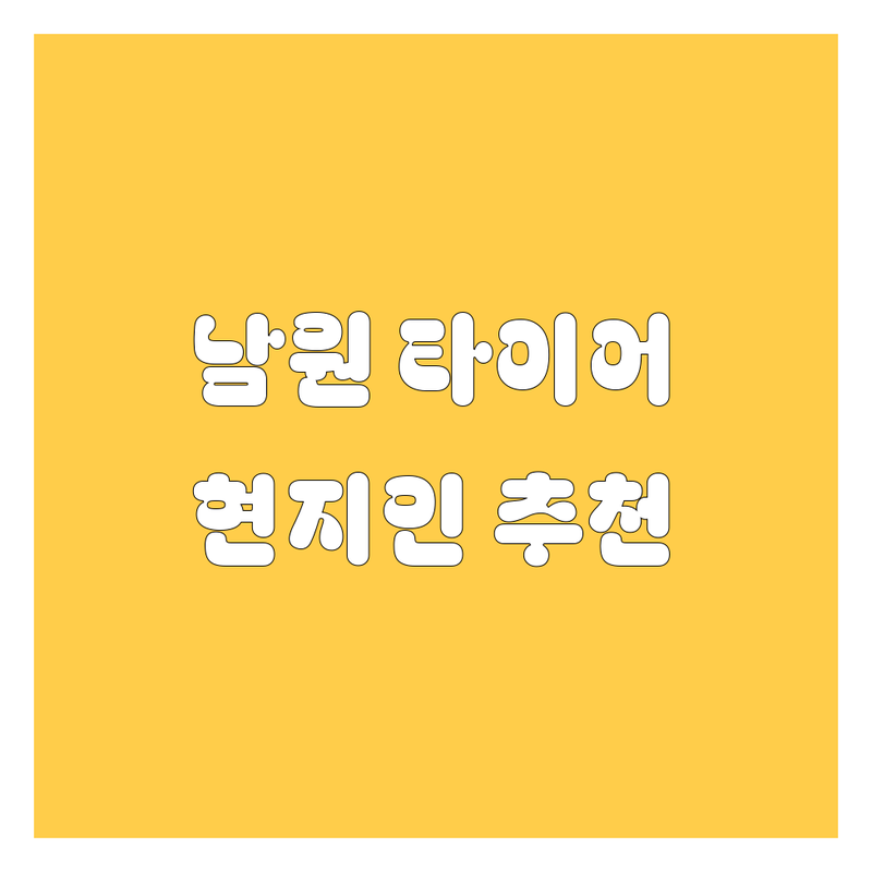 남원시 타이어 교체 어디로 갈까? 🚗💨 타이어 고민 해결! | 현지인 추천 TOP3