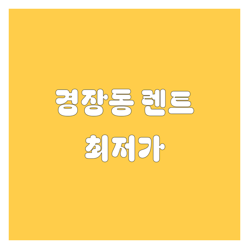 군산 경장동 렌터카 저렴한 곳 가격싼 곳 업체 추천 | 렌터카 비용 가격 잘하는 곳 | 단기렌트 장기렌트 보험대차 | 공항렌트카 픽업서비스 | 방문접수 예약 할인