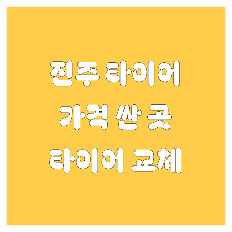 진주 타이어 교체 저렴한 곳 가격싼 곳 업체 추천 | 타이어 교체 비용 가격 잘하는 곳 | 휠 밸런스 펑크 수리 공기압 점검 | 자동차 정비 출장 서비스 24시 | 타이어 공장 중고타이어 위치교환 무상수거