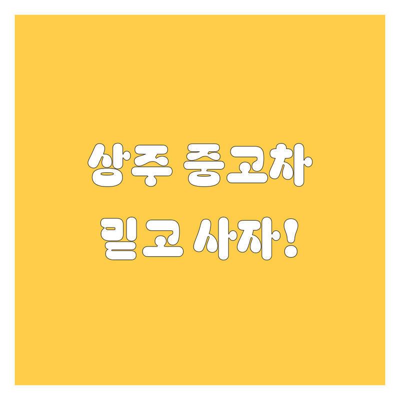 상주시 중고차 고민 해결! 믿을 수 있는 업체 | 맞춤형 서비스 가이드