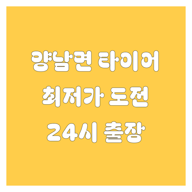 경주시 양남면 타이어 교체 저렴한 곳 가격싼 곳 업체 추천 | 타이어 전문점 비용 가격 잘하는 곳 | 펑크수리 휠밸런스 얼라인먼트 | 출장빵구 24시 긴급출동 | 자동차 정비 타이어 점검
