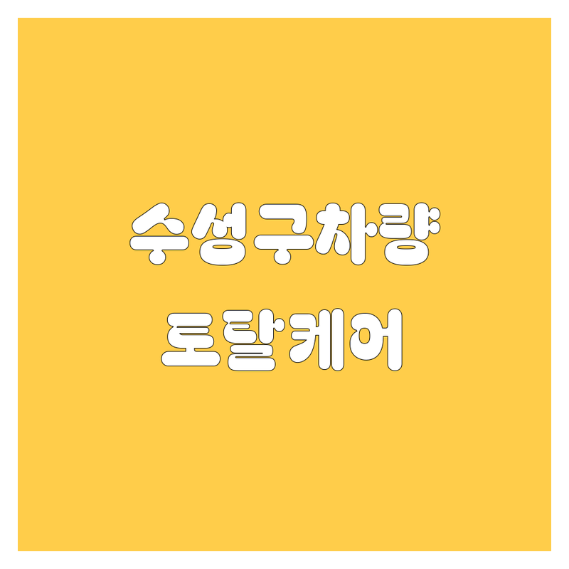 대구 수성구 자동차용품, 액세서리, 정비, 수리 저렴한 곳 업체 추천 | 외형복원, 덴트, 도색 비용 가격 잘하는 곳 | 썬팅, 블랙박스, 내비게이션, 하드탑, 보증수리 | 차량관리, 흠집제거, 판금도색, 신차판매 | 전문상담, 방문접수, 주차가능