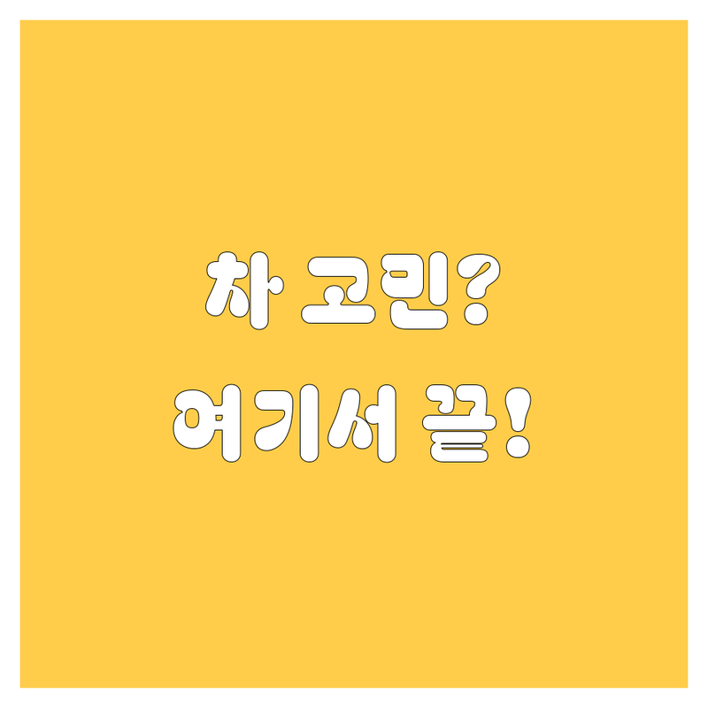 자동차 고민 해결! 광주 북구 운암동 자동차 서비스 솔루션 | 전문가가 알려주는 선택 팁