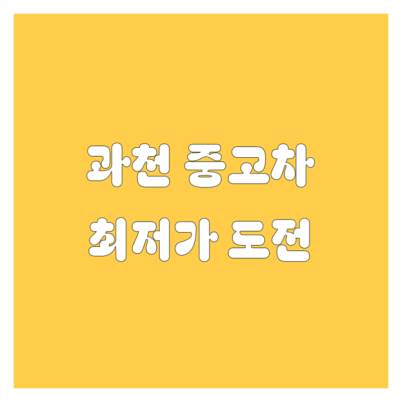 과천시 과천동 중고차 저렴한 곳 가격싼 곳 업체 추천 | 중고차 매매 비용 가격 잘하는 곳 | 1톤 2.5톤 3.5톤 4.5톤 5톤 화물차 중고트럭 매매 수출 매입 | 믿을 수 있는 중고차 | 무료 출장 방문 견적 상담