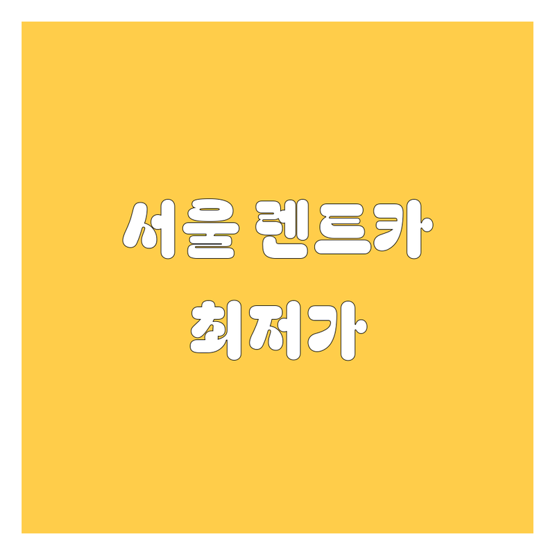 서울 시청역 종각역 을지로입구역 렌터카 저렴한 곳 가격싼 곳 업체 추천 | 렌트카 비용 가격 잘하는 곳 | 단기 장기 여행 자차보험 | 공항역 KTX역 배회차 24시간 예약 비교 후기