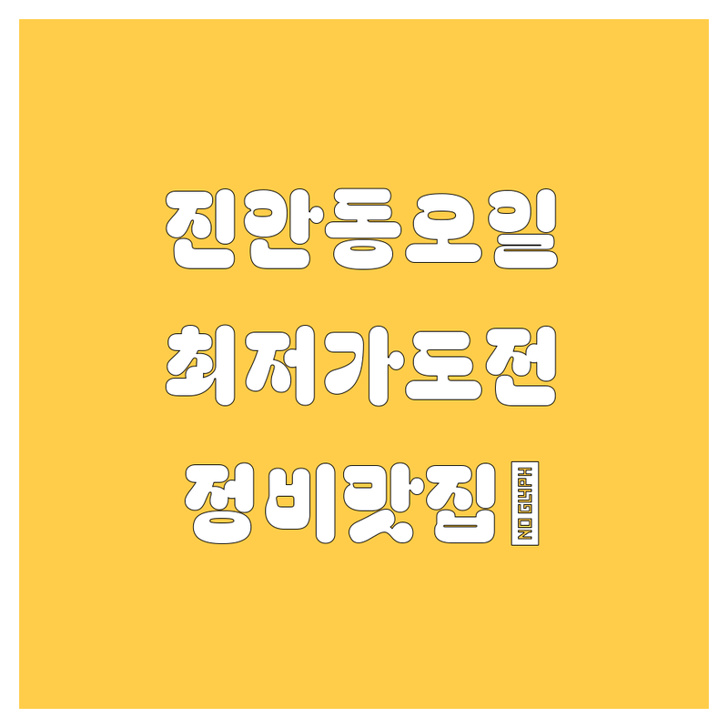 화성 진안동 엔진오일 교체 저렴한 곳 업체 추천 | 자동차 정비 비용 가격 잘하는 곳 | 합성유 광유 브레이크 오일 교환 | 차량 점검 경정비 친절한 곳 | 예약 대기공간 편리한 곳