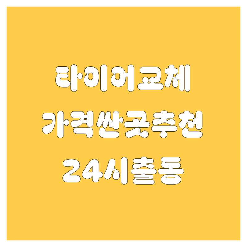서울 타이어 교체 저렴한 곳 가격싼 곳 업체 추천 | 휠 얼라이먼트 비용 가격 잘하는 곳 | 펑크 수리 수입타이어 | 24시 긴급 출동 주차 가능