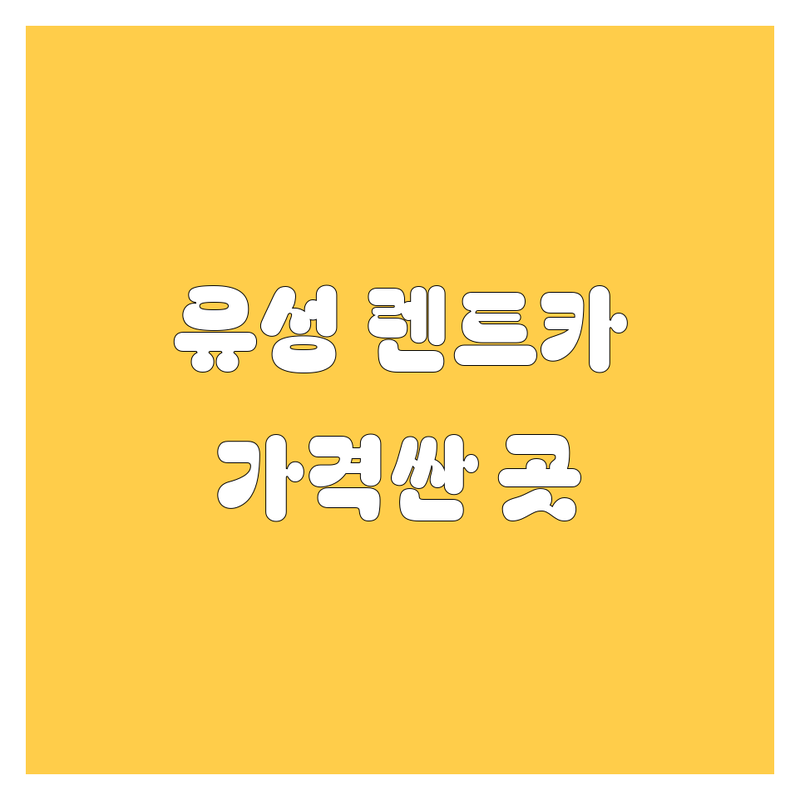 대전 유성구 렌터카 저렴한 곳 가격싼 곳 업체 추천 | 렌트카 비용 가격 잘하는 곳 | 단기 장기 승합차 렌트 | 내륙 렌트 제주도 렌트 | 보험 자차 환불 조건