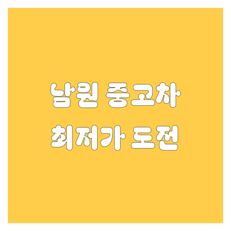 남원 왕정동 하정동 중고차 저렴한 곳 가격싼 곳 업체 추천 | 중고차 매매 비용 가격 잘하는 곳 | 국산차 수입차 할부 현금 | 중고차시장 중고차딜러 중고차상담 | 중고차매입 중고차판매 중고차할부
