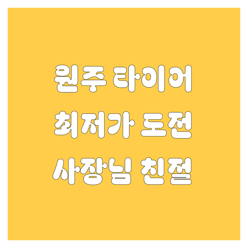 원주 학성동, 단계동 타이어 교체 저렴한 곳 가격싼 곳 업체 추천 | 원주 타이어 휠 교환 비용 가격 잘하는 곳 | 중고타이어 새타이어 스노우타이어 | 얼라이먼트 공기압 점검 | 친절한 사장님 주차 가능