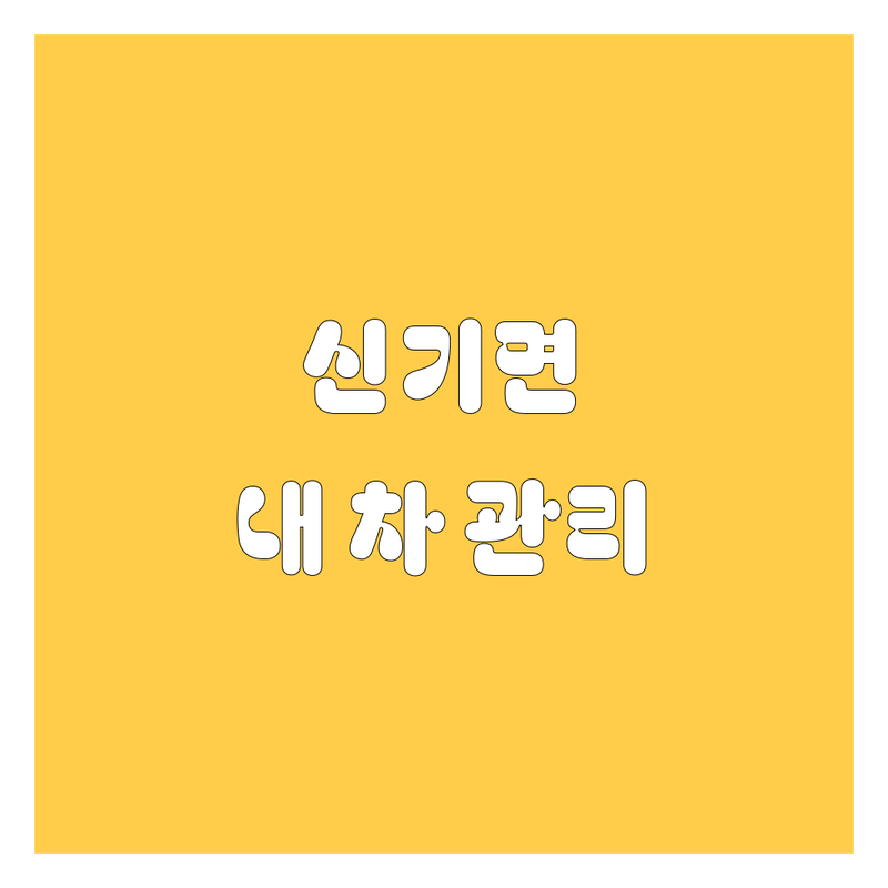 삼척 신기면 자동차 서비스 추천 | 주유소 타이어 교체 중고차 매매 | 친절한 업체 후기 | 내 차 관리 꿀팁