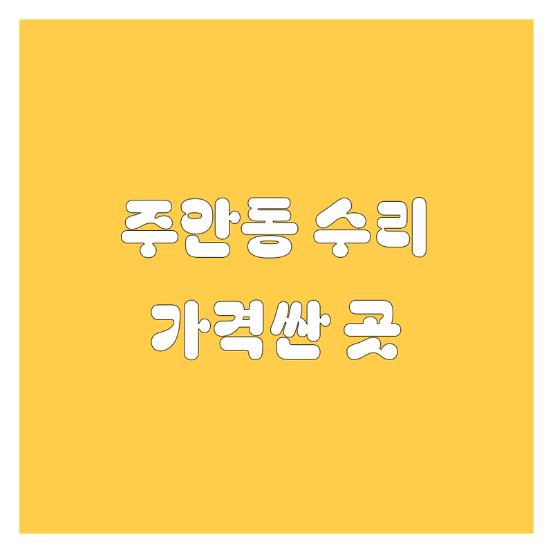 인천 미추홀구 주안동 자동차 수리 저렴한 곳 업체 추천 | 블랙박스 네비게이션 AS 판매 비용 가격 잘하는 곳 | 신차 중고차 매매 차량관리 | 친절한 상담 주차 편한 곳 | 방문견적 무료상담