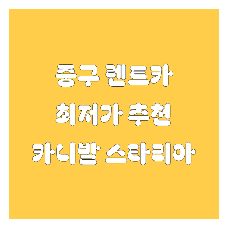서울 중구 렌트카 최저가 추천 | 렌터카 비용 가격 잘하는 곳 | 카니발 스타리아 쏠라티 단체이동 차량 | 장기렌트 단기렌트 승합차렌트 | 무료상담 예약문의 당일대여