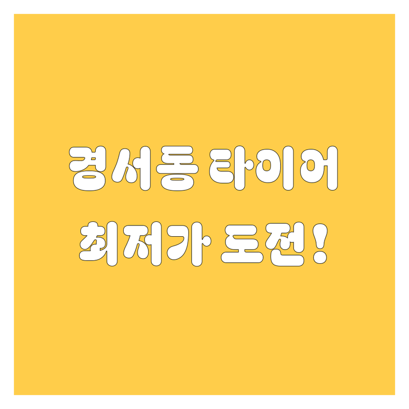 인천 서구 경서동 타이어 교체 저렴한 곳 추천 | 타이어 교체 비용 가격 잘하는 곳 | 휠 얼라인먼트 펑크 수리 전문점 | 국산차 수입차 타이어 최저가 | 빠른 교체 안전 점검 무료 상담