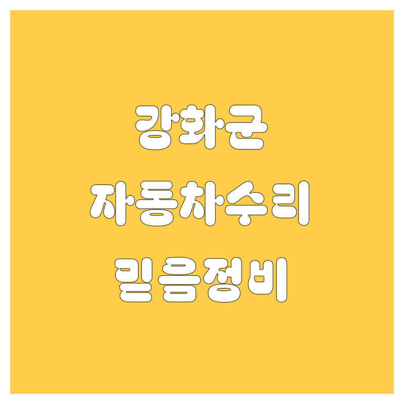 인천 강화군 자동차 수리 잘하는 곳 | 엔진오일 교환, 세차, 중고차 | 믿을 수 있는 자동차 정비소, 세차장 추천 | 가격 비교, 방문 후기, 예약 방법