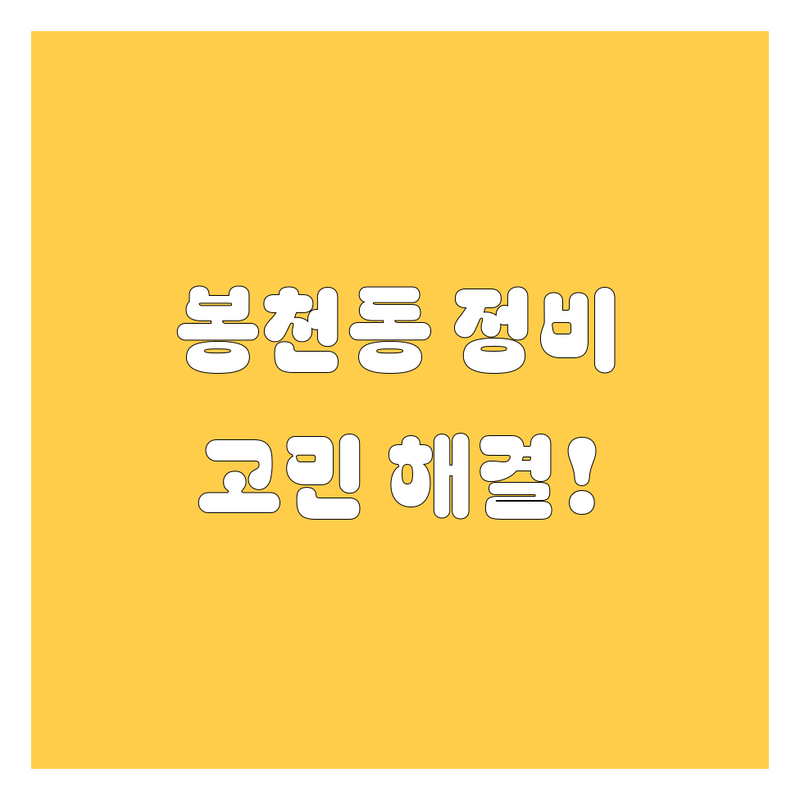 서울 관악구 봉천동에서 자동차 정비소 어디로 갈까? 엔진오일 고민 해결! | 현지인 추천 TOP5