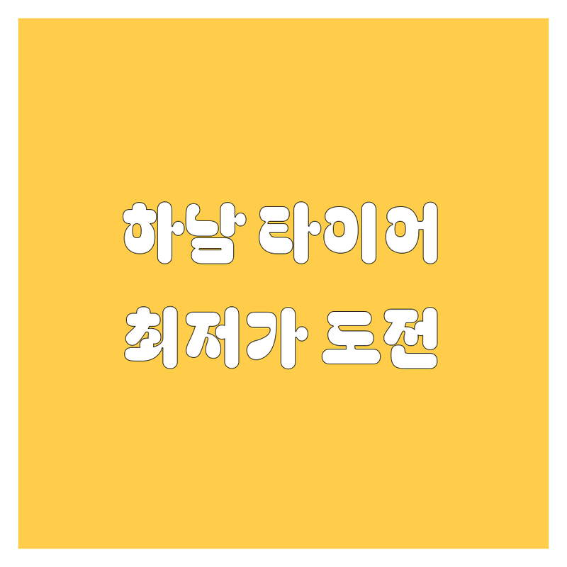하남시 타이어 교체 저렴한 곳 가격싼 곳 업체 추천 | 타이어 교체 비용 가격 잘하는 곳 | 펑크 수리 휠 밸런스 위치 교환 | 수입차 국산차 24시 출장 | 주차 가능 예약 필수